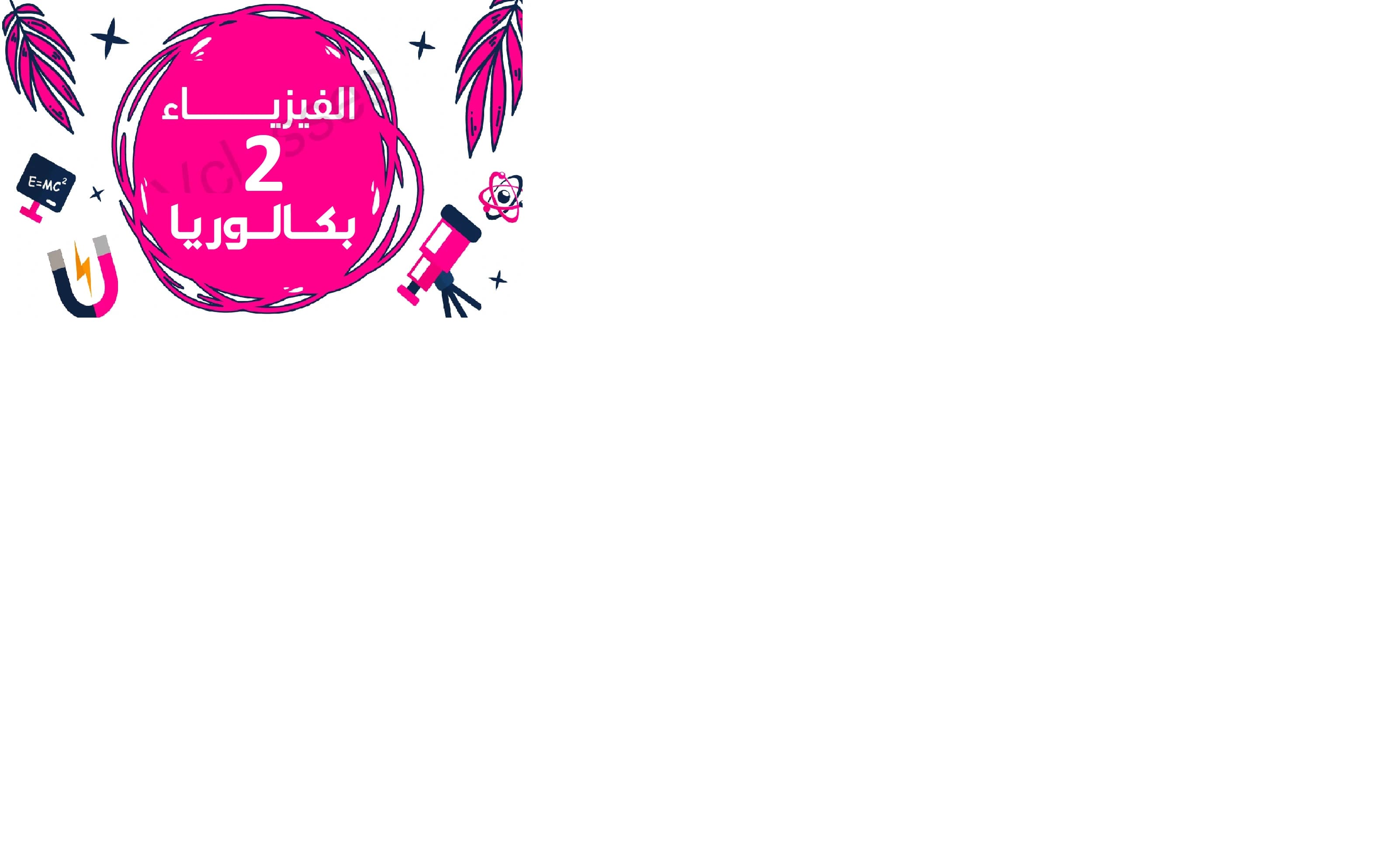 فيزياء ثانية بكالوريا